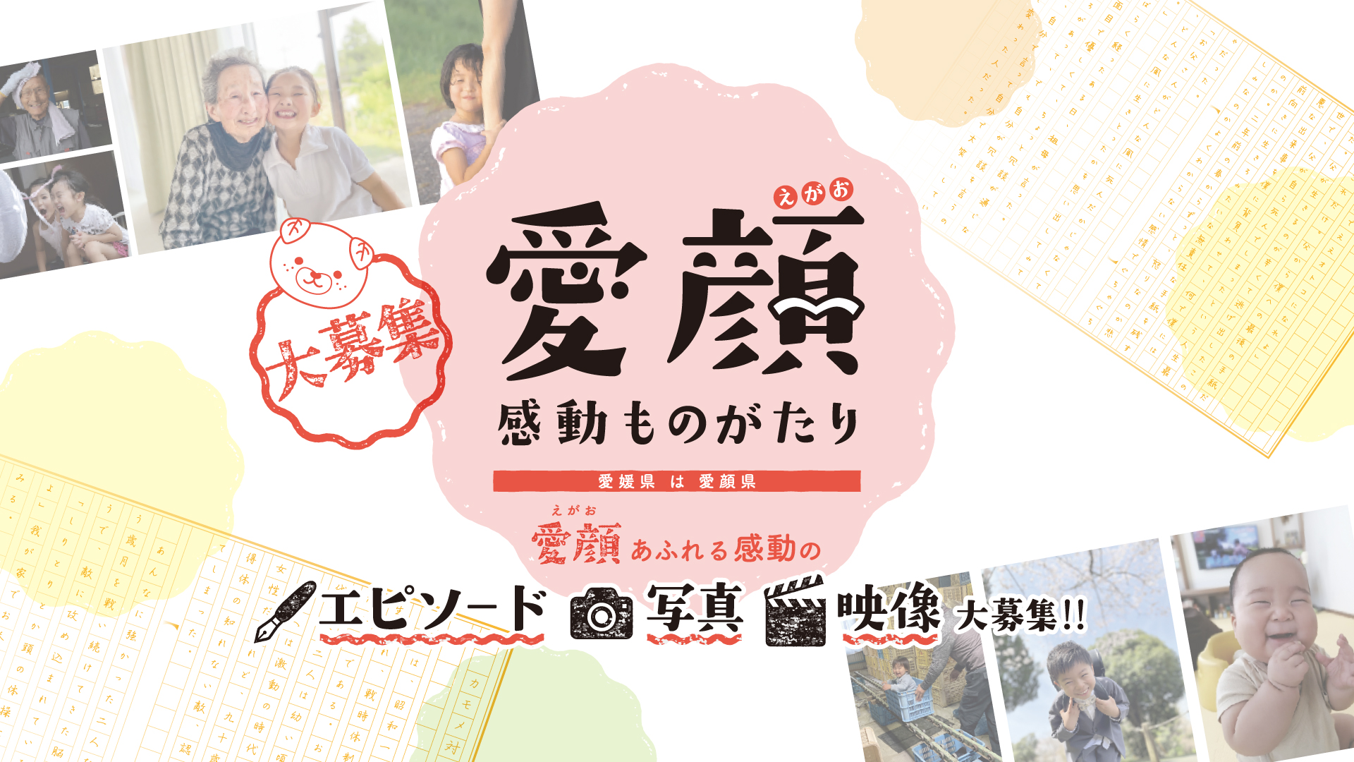 愛顔感動ものがたり